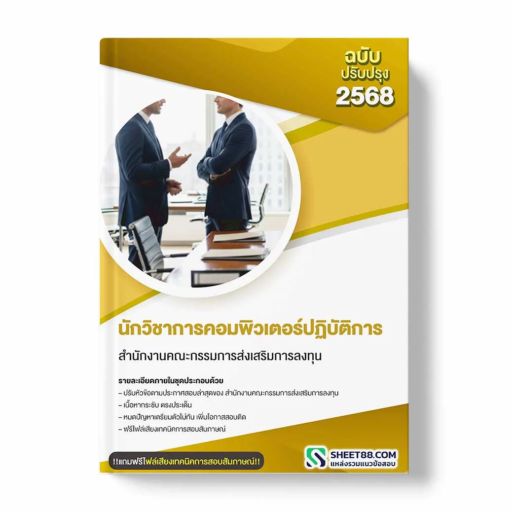 แนวข้อสอบ นักวิชาการคอมพิวเตอร์ปฏิบัติการ สำนักงานคณะกรรมการส่งเสริมการลงทุน