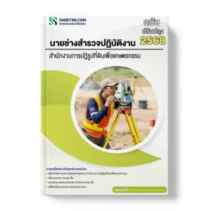 ﻿แนวข้อสอบ นายช่างสำรวจปฏิบัติงาน สำนักงานการปฏิรูปที่ดินเพื่อเกษตรกรรม