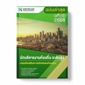 แนวข้อสอบ นักบริหารงานท้องถิ่น ระดับสูง กรมส่งเสริมการปกครองท้องถิ่น พร้อมเฉลย ล่าสุด แนวข้อสอบราชการ ไฟล์ pdf ราคาถูก 380 บาท แถมฟรีไฟล์เสียงสอบสัมภาษณ์