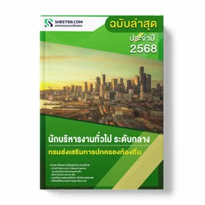 แนวข้อสอบ นักบริหารงานทั่วไป ระดับกลาง กรมส่งเสริมการปกครองท้องถิ่น พร้อมเฉลย ล่าสุด แนวข้อสอบราชการ ไฟล์ pdf ราคาถูก 380 บาท แถมฟรีไฟล์เสียงสอบสัมภาษณ์