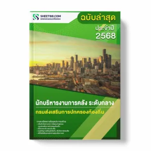 แนวข้อสอบ นักบริหารงานการคลัง ระดับกลาง กรมส่งเสริมการปกครองท้องถิ่น พร้อมเฉลย ล่าสุด แนวข้อสอบราชการ ไฟล์ pdf ราคาถูก 380 บาท แถมฟรีไฟล์เสียงสอบสัมภาษณ์