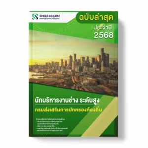 แนวข้อสอบ นักบริหารงานช่าง ระดับสูง กรมส่งเสริมการปกครองท้องถิ่น พร้อมเฉลย ล่าสุด แนวข้อสอบราชการ ไฟล์ pdf ราคาถูก 380 บาท แถมฟรีไฟล์เสียงสอบสัมภาษณ์