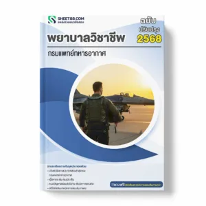 แนวข้อสอบ พยาบาลวิชาชีพ กรมแพทย์ทหารอากาศ
