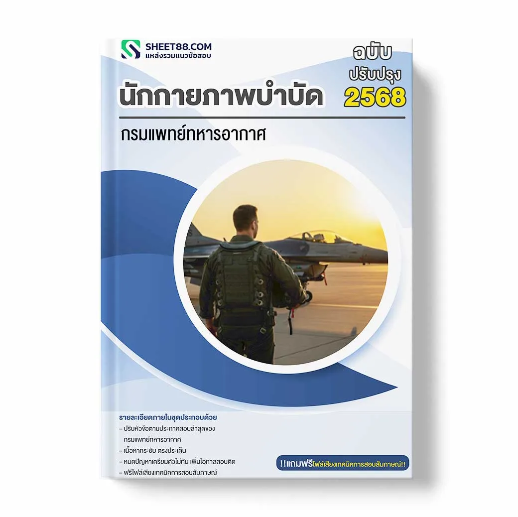 แนวข้อสอบ นักกายภาพบำบัด กรมแพทย์ทหารอากาศ