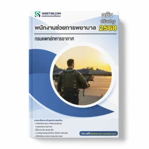 แนวข้อสอบ พนักงานช่วยการพยาบาล กรมแพทย์ทหารอากาศ