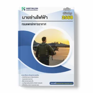 แนวข้อสอบ นายช่างไฟฟ้า กรมแพทย์ทหารอากาศ