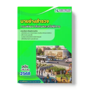 ﻿แนวข้อสอบ นายช่างสำรวจ กรมพัฒนาสังคมและสวัสดิการ