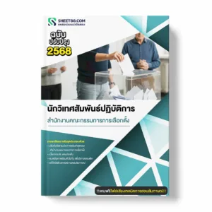 แนวข้อสอบ นักวิเทศสัมพันธ์ปฏิบัติการ สำนักงานคณะกรรมการการเลือกตั้ง