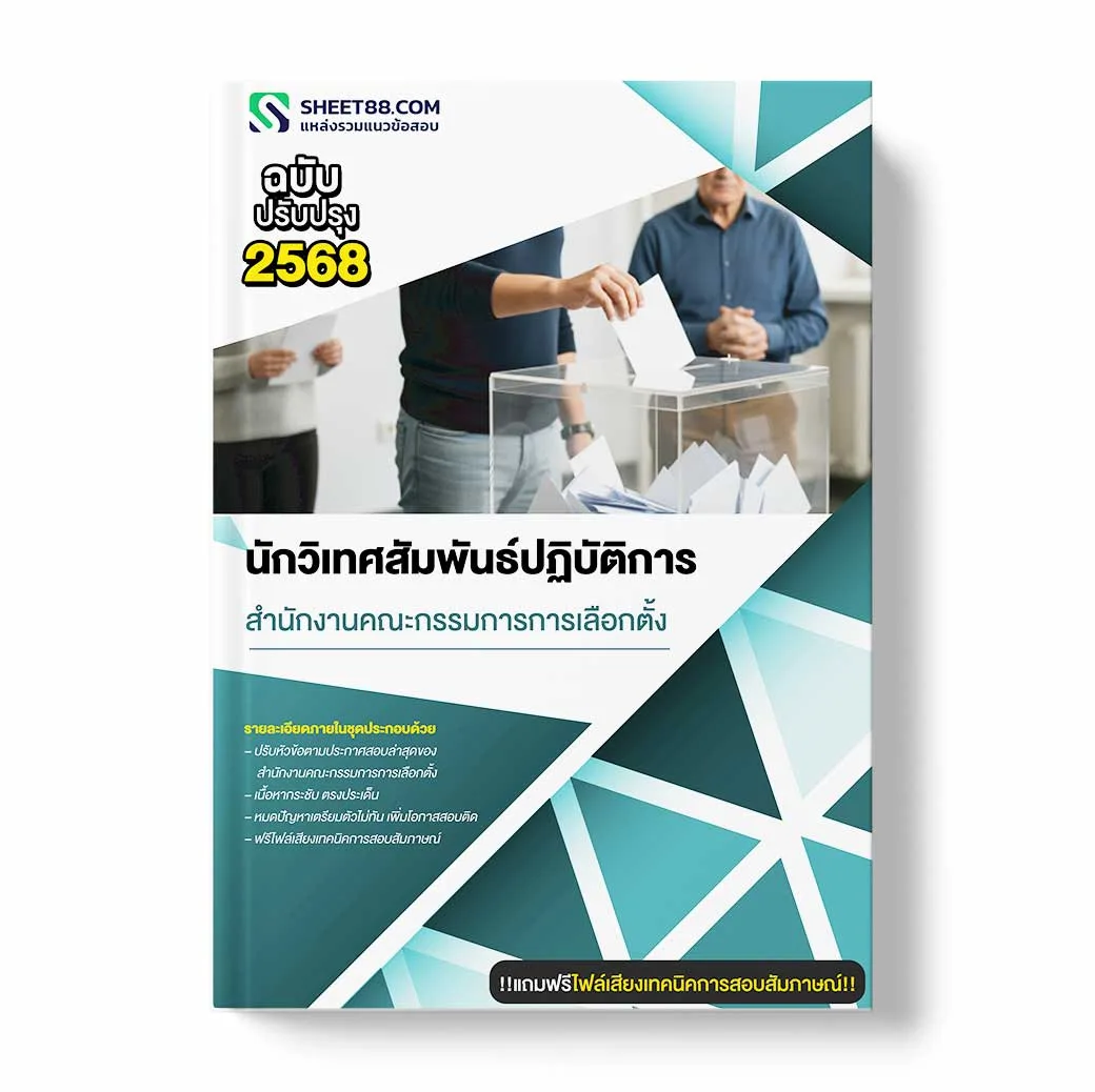 แนวข้อสอบ นักวิเทศสัมพันธ์ปฏิบัติการ สำนักงานคณะกรรมการการเลือกตั้ง