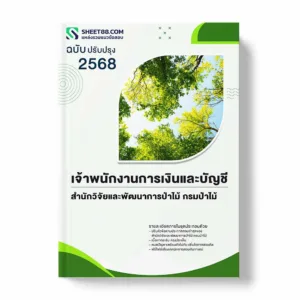 แนวข้อสอบ เจ้าพนักงานการเงินและบัญชี สำนักวิจัยและพัฒนาการป่าไม้ กรมป่าไม้ พร้อมเฉลย ล่าสุด แนวข้อสอบราชการ ไฟล์ pdf ราคาถูก 380 บาท แถมฟรีไฟล์เสียงสอบสัมภาษณ์