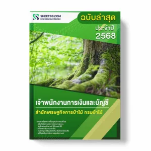 แนวข้อสอบ เจ้าพนักงานการเงินและบัญชี สำนักเศรษฐกิจการป่าไม้ กรมป่าไม้ พร้อมเฉลย ล่าสุด แนวข้อสอบราชการ ไฟล์ pdf ราคาถูก 380 บาท แถมฟรีไฟล์เสียงสอบสัมภาษณ์