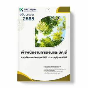 แนวข้อสอบ เจ้าพนักงานการเงินและบัญชี สำนักจัดการทรัพยากรป่าไม้ที่ 10 (ราชบุรี) กรมป่าไม้ พร้อมเฉลย ล่าสุด แนวข้อสอบราชการ ไฟล์ pdf ราคาถูก 380 บาท แถมฟรีไฟล์เสียงสอบสัมภาษณ์