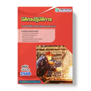 แนวข้อสอบ นิติกรปฏิบัติการ กรมสวัสดิการและคุ้มครองแรงงาน