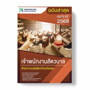 แนวข้อสอบ เจ้าพนักงานสัตวบาล สำนักงานปศุสัตว์จังหวัดเลย