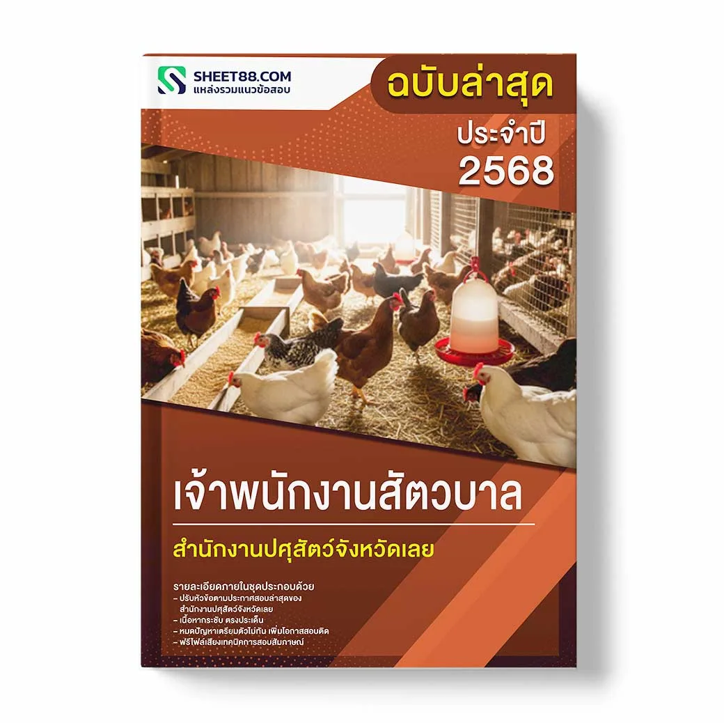 แนวข้อสอบ เจ้าพนักงานสัตวบาล สำนักงานปศุสัตว์จังหวัดเลย