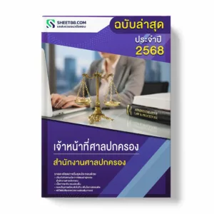 แนวข้อสอบ เจ้าหน้าที่ศาลปกครอง สำนักงานศาลปกครอง