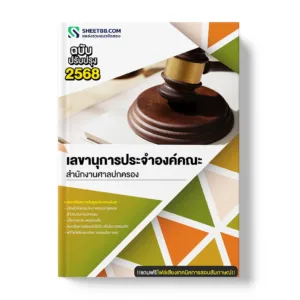 ﻿แนวข้อสอบ เลขานุการประจําองค์คณะ สํานักงานศาลปกครอง