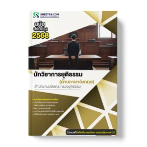 แนวข้อสอบ นักวิชาการยุติธรรม สำนักงานปลัดกระทรวงยุติธรรม