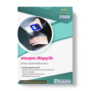 แนวข้อสอบ เศรษฐกร ปริญญาโท สำนักงานบริหารหนี้สาธารณะ
