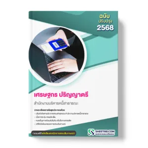 แนวข้อสอบ เศรษฐกร ปริญญาตรี สำนักงานบริหารหนี้สาธารณะ