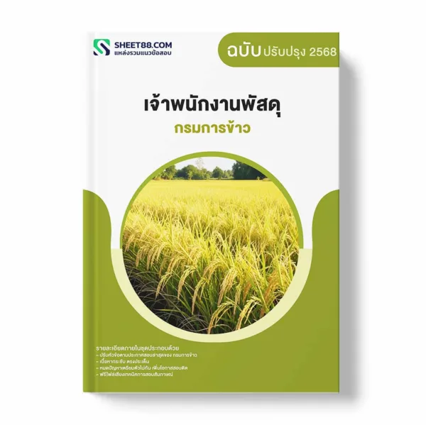 แนวข้อสอบ เจ้าพนักงานพัสดุ กรมการข้าว พร้อมเฉลย ล่าสุด แนวข้อสอบราชการ ไฟล์ pdf ราคาถูก 380 บาท แถมฟรีไฟล์เสียงสอบสัมภาษณ์