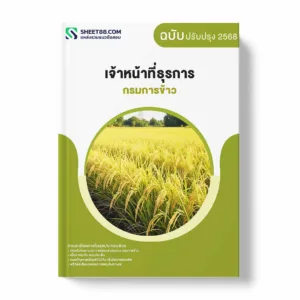 แนวข้อสอบ เจ้าหน้าที่ธุรการ กรมการข้าว พร้อมเฉลย ล่าสุด แนวข้อสอบราชการ ไฟล์ pdf ราคาถูก 380 บาท แถมฟรีไฟล์เสียงสอบสัมภาษณ์