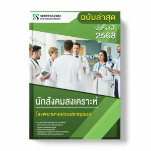 แนวข้อสอบ นักสังคมสงเคราะห์ โรงพยาบาลสวนสราญรมย์