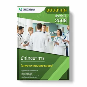 แนวข้อสอบ นักโภชนาการ โรงพยาบาลสวนสราญรมย์