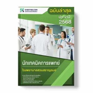 แนวข้อสอบ นักเทคนิคการแพทย์ โรงพยาบาลสวนสราญรมย์