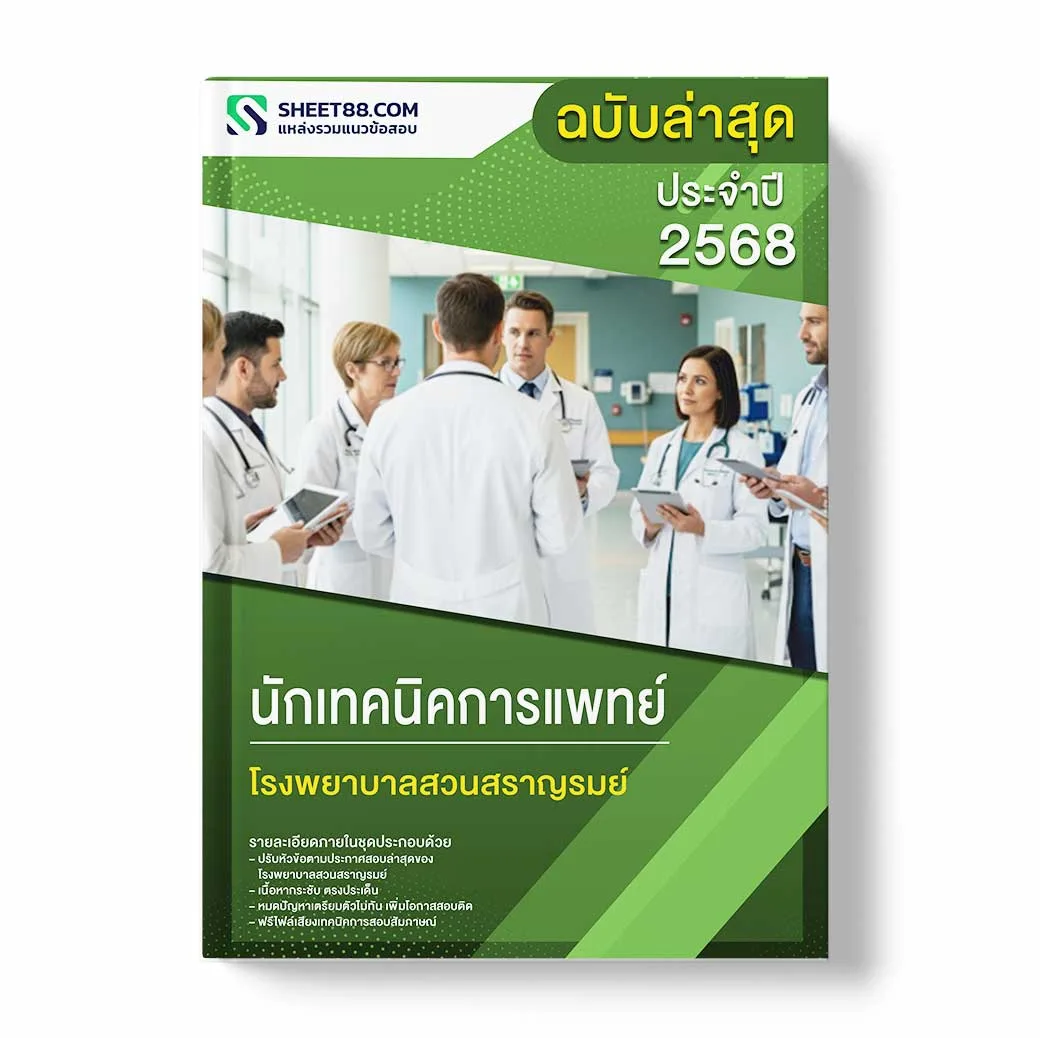 แนวข้อสอบ นักเทคนิคการแพทย์ โรงพยาบาลสวนสราญรมย์