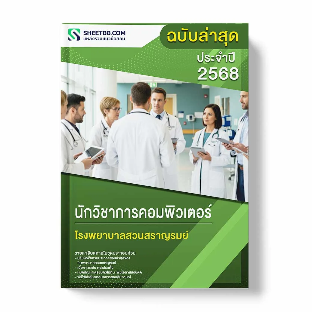 แนวข้อสอบ นักวิชาการคอมพิวเตอร์ โรงพยาบาลสวนสราญรมย์