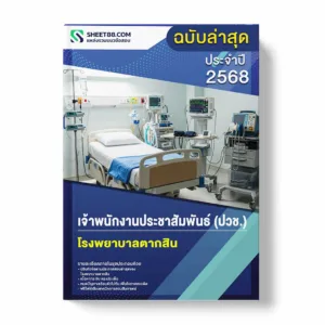 แนวข้อสอบ เจ้าพนักงานประชาสัมพันธ์ (ปวช.) โรงพยาบาลตากสิน พร้อมเฉลย ล่าสุด แนวข้อสอบราชการ ไฟล์ pdf ราคาถูก 380 บาท แถมฟรีไฟล์เสียงสอบสัมภาษณ์