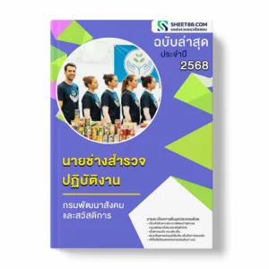 แนวข้อสอบ นายช่างสำรวจปฏิบัติงาน กรมพัฒนาสังคมและสวัสดิการ