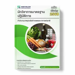 แนวข้อสอบ นักวิชาการมาตรฐานปฏิบัติการ สำนักงานมาตรฐานสินค้าเกษตรและอาหารแห่งชาติ