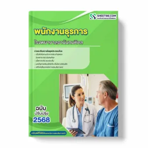 แนวข้อสอบ พนักงานธุรการ โรงพยาบาลอานันทมหิดล