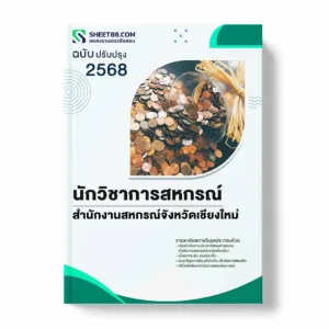แนวข้อสอบ นักวิชาการสหกรณ์ สำนักงานสหกรณ์จังหวัดเชียงใหม่ พร้อมเฉลย ล่าสุด แนวข้อสอบราชการ ไฟล์ pdf ราคาถูก 380 บาท แถมฟรีไฟล์เสียงสอบสัมภาษณ์