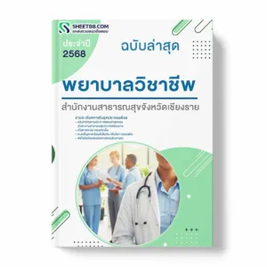 แนวข้อสอบ พยาบาลวิชาชีพ สำนักงานสาธารณสุขจังหวัดเชียงราย