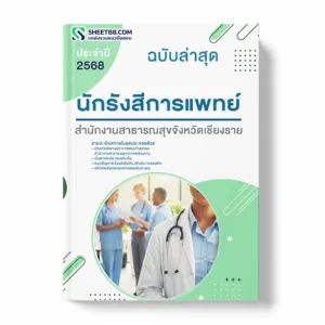 แนวข้อสอบ นักรังสีการแพทย์ สำนักงานสาธารณสุขจังหวัดเชียงราย