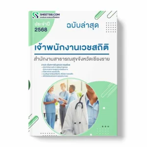 แนวข้อสอบ เจ้าพนักงานเวชสถิติ ทันตสาธารณสุข สำนักงานสาธารณสุขจังหวัดเชียงราย