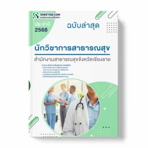 แนวข้อสอบ นักวิชาการสาธารณสุข ทันตสาธารณสุข สำนักงานสาธารณสุขจังหวัดเชียงราย
