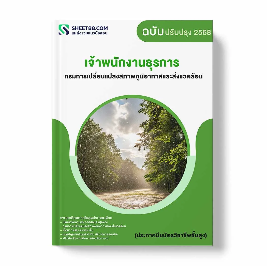 แนวข้อสอบ เจ้าพนักงานธุรการ (ประกาศนียบัตรวิชาชีพชั้นสูง) กรมการเปลี่ยนแปลงสภาพภูมิอากาศและสิ่งแวดล้อม พร้อมเฉลย ล่าสุด แนวข้อสอบราชการ ไฟล์ pdf ราคาถูก 380 บาท แถมฟรีไฟล์เสียงสอบสัมภาษณ์