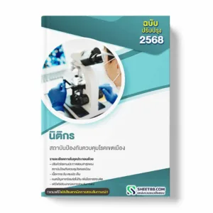 แนวข้อสอบ นิติกร สถาบันป้องกันควบคุมโรคเขตเมือง