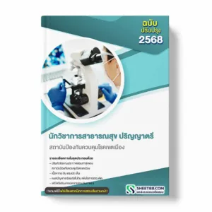 แนวข้อสอบ นักวิชาการสาธารณสุข ปริญญาตรี สถาบันป้องกันควบคุมโรคเขตเมือง