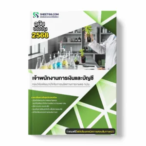 แนวข้อสอบ เจ้าพนักงานการเงินและบัญชี กองวิจัยพัฒนาปัจจัยการผลิตทางการเกษตร กปผ.