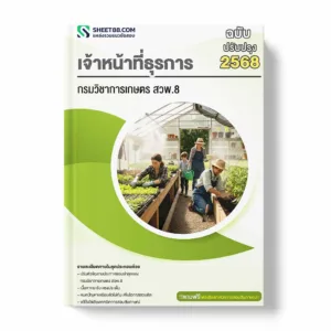 แนวข้อสอบ เจ้าหน้าที่ธุรการ กรมวิชาการเกษตร สวพ.8
