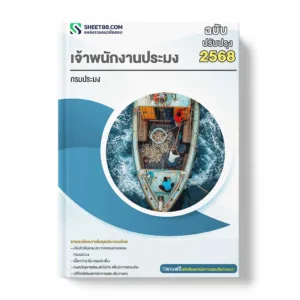 แนวข้อสอบ เจ้าพนักงานประมง กรมประมง พร้อมเฉลย