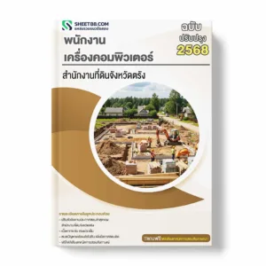 แนวข้อสอบ พนักงานเครื่องคอมพิวเตอร์ สำนักงานที่ดินจังหวัดตรัง