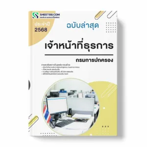 แนวข้อสอบ เจ้าหน้าที่ธุรการ กรมการปกครอง พร้อมเฉลย ล่าสุด แนวข้อสอบราชการ ไฟล์ pdf ราคาถูก 380 บาท แถมฟรีไฟล์เสียงสอบสัมภาษณ์