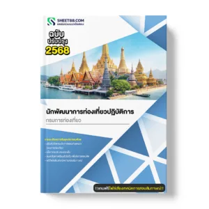 แนวข้อสอบ นักพัฒนาการท่องเที่ยวปฏิบัติการ กรมการท่องเที่ยว
