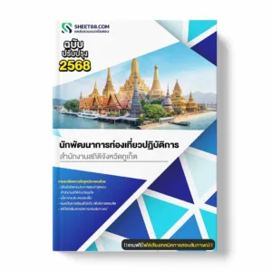 แนวข้อสอบ นักพัฒนาการท่องเที่ยวปฏิบัติการ กรมการท่องเที่ยว